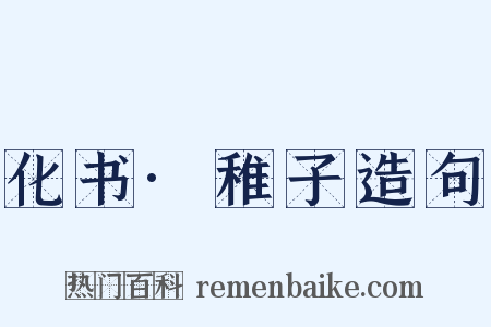 化书·稚子造句是什么意思的图片